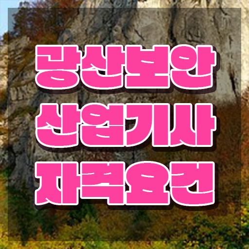  광산보안산업기사 후기 광산보안산업기사 취득자격 학점은행제로 편하게 성공한 노하우