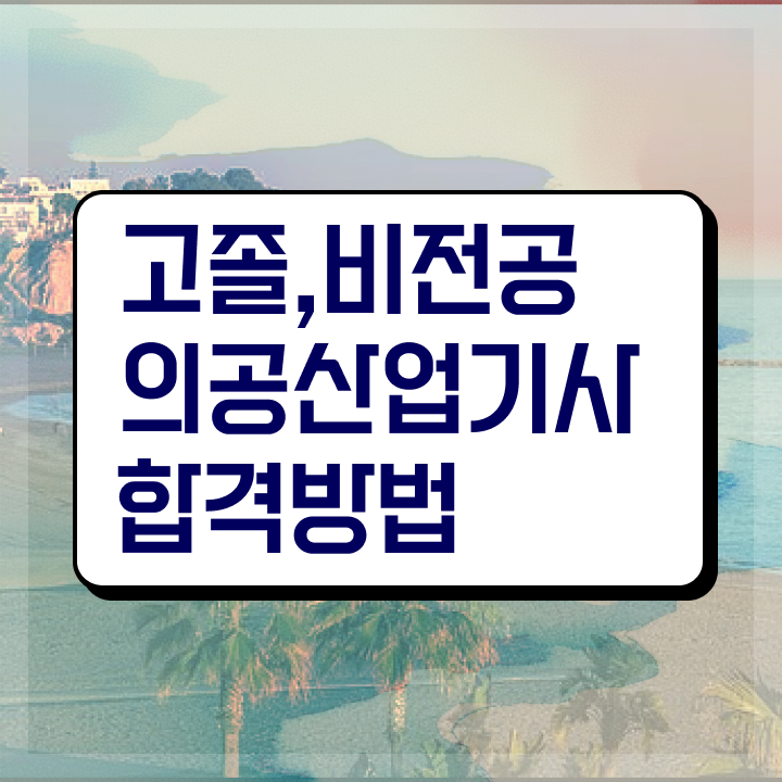  의공산업기사 취득자격 온라인 수업으로 쉽고 빠르게 성공한 비법