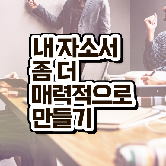  자기소개서쓰는방법 , 자기소개서지도사 자격증 15일 만에 취득했던 후기 , 고용 전망