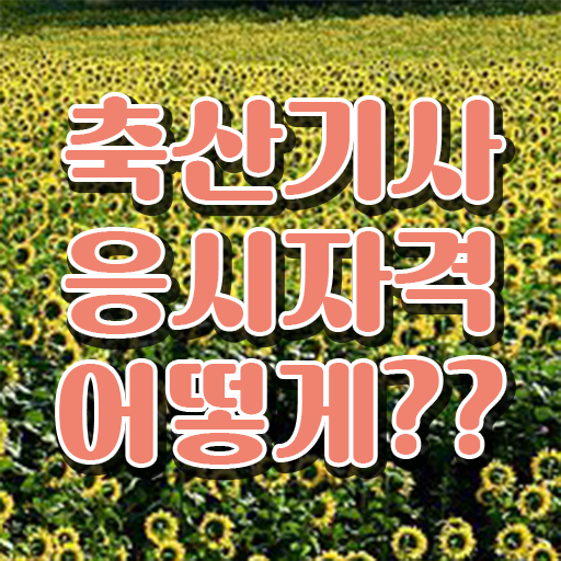  축산기사 하는일 축산기사 취득자격 온라인으로 단기간에 성공한 방법