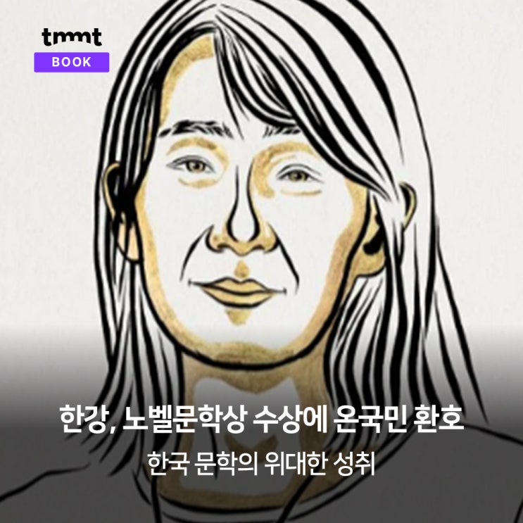  한강, 노벨문학상 수상에 온 국민 환호