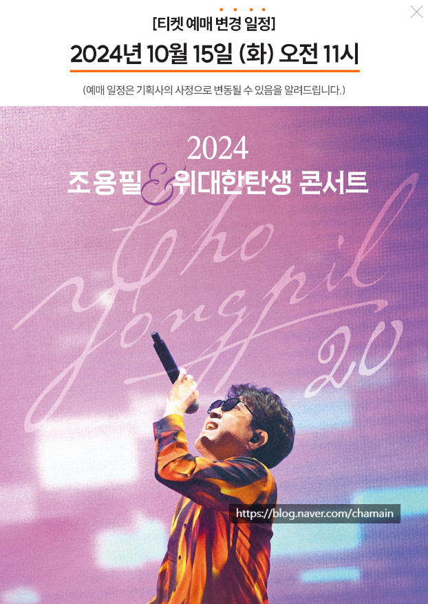 2024 <b>조용필 콘서트</b> 예매 일정 티켓팅 오픈일 <b>연기</b> 11월 15일... 