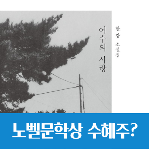  노벨문학상 한강 작가 수혜주를 찾아보자, 예스24 & 밀리의서재