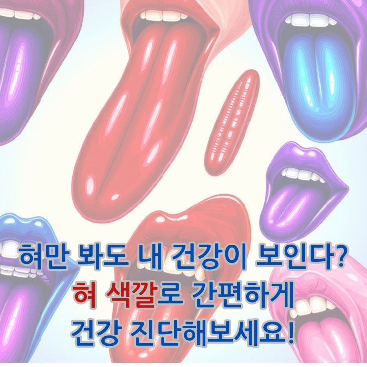  혀 색깔만 봐도 건강이 보인다? 혀 색깔로 간편하게  진단해보세요!