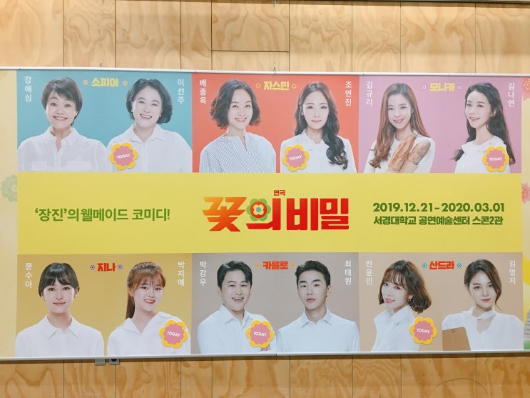 [서경대학교 공연예술센터 스콘2관] 20191221 <b>연극</b> <b>꽃의비밀</b>
