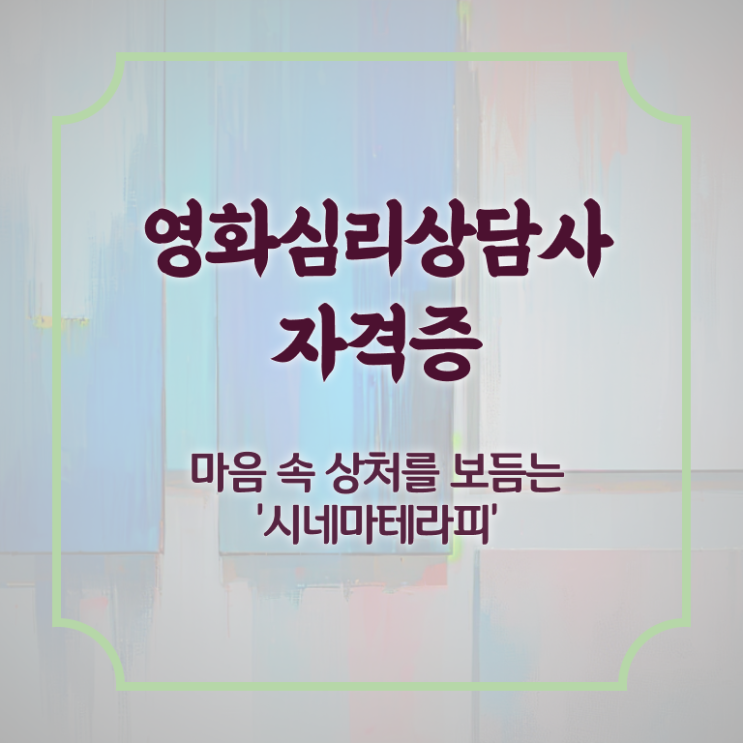  영화심리상담사 무료수강 , 영화심리상담사 자격증 온라인으로 간단히 합격한 팁 , 채용 정보