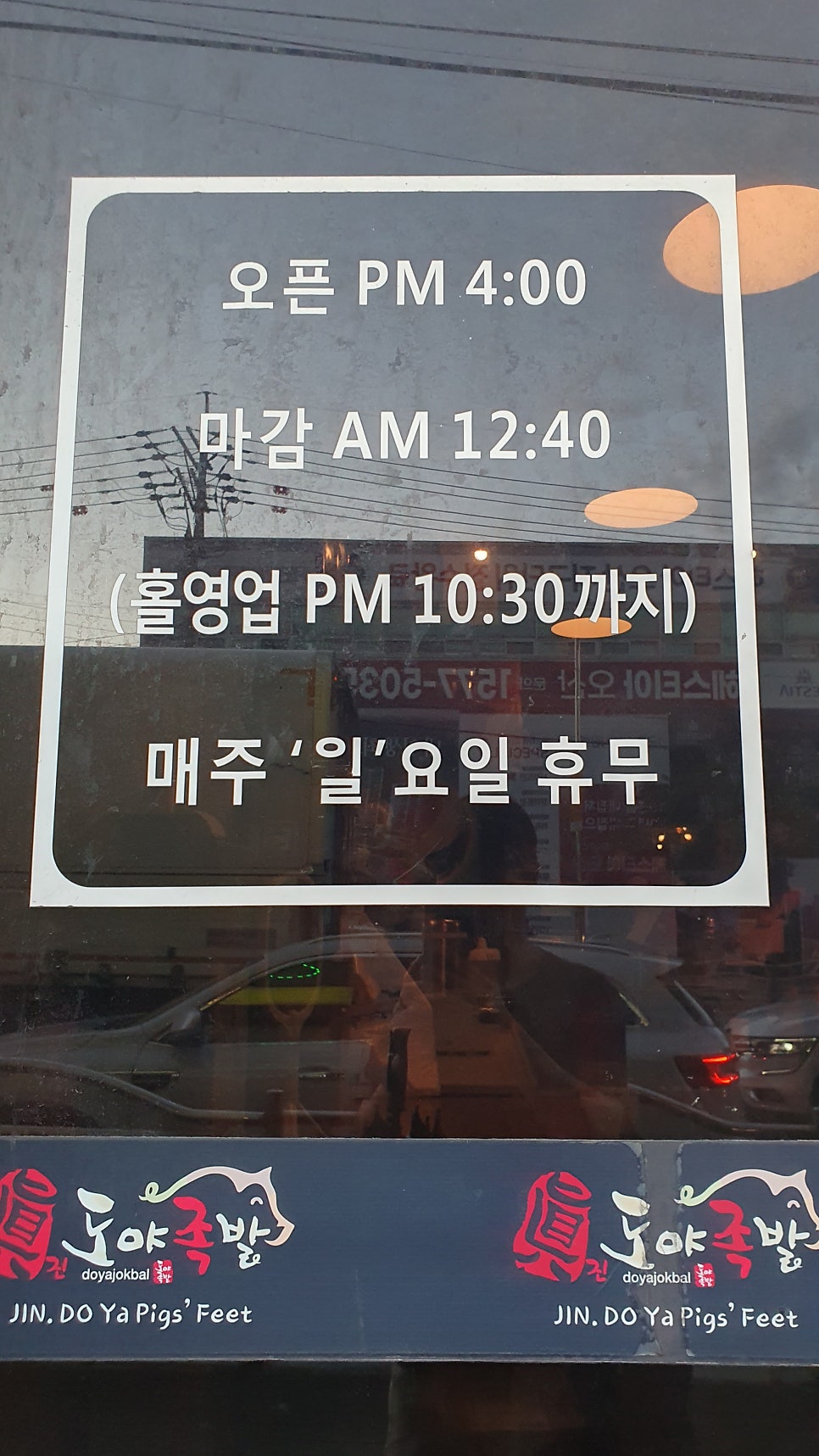 도야족발 오산점 사진 4