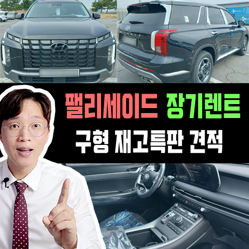  구형 팰리세이드 장기렌트 재고 특판 견적 공개  / 10일 빠른 출고
