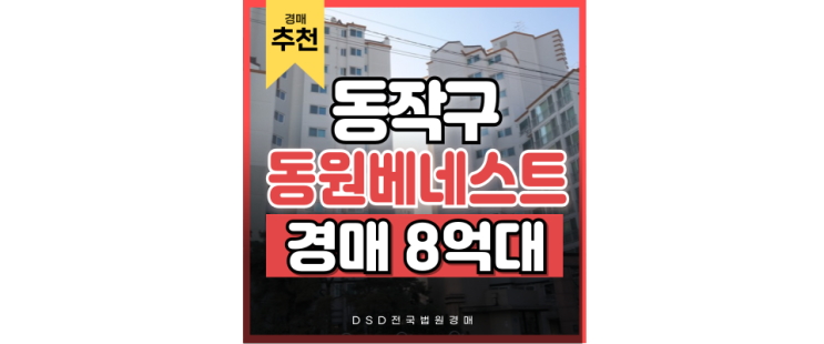 동작구아파트경매 상도동동원베네스트, 서부선 개통호재 동작구아파트경매 상도동동원베네스트, 서부선 개통호재