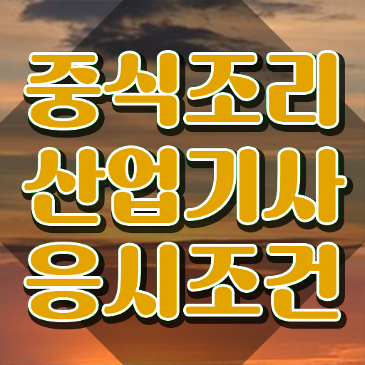  중식조리산업기사 하는일 중식조리산업기사 자격요건 집에서 온라인으로 간편하게 준비한 팁