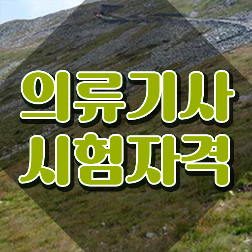  의류기사 필기 시험 요건 의류기사 시험응시자격 집에서 온라인으로 편하게 성공한 방법
