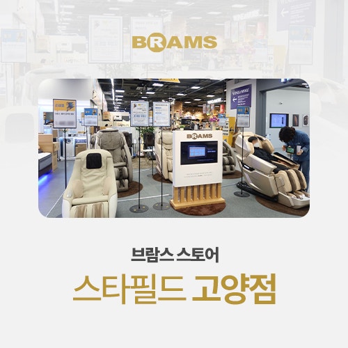 스타필드 고양 가볼만한 곳 안마의자 체험 브람스 추천, 스타필드 고양점