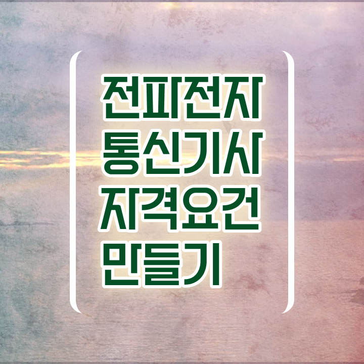  전파전자통신기사 채용 전파전자통신기사 자격요건 온라인 수업으로 간단하게 완료한 팁