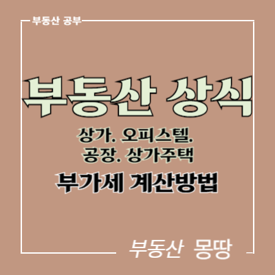  상가  오피스텔 공장 지산(아파트형공장) 상가주택 건물분 부가세 계산하는 방법