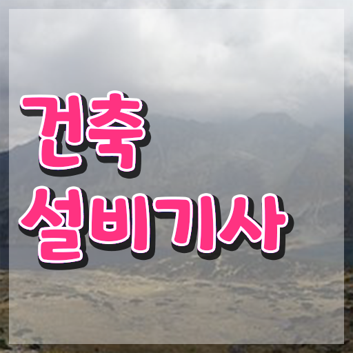  건축설비기사 과목 건축설비기사 시험자격 학점은행제로 빠르게 끝낸 팁  건축설비기사 시험응시조건 온라인 수업으로 단기간에 준비한 후기