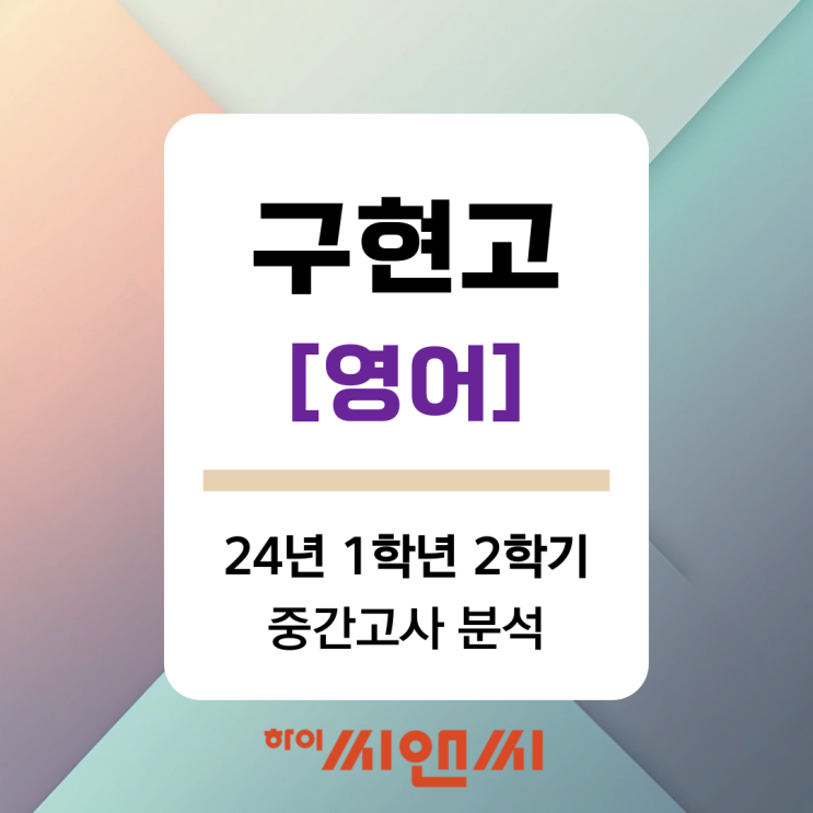  [구현고 영어 중간고사]24년 1학년 2학기 내신총평 및 1등급목표 공부방법
