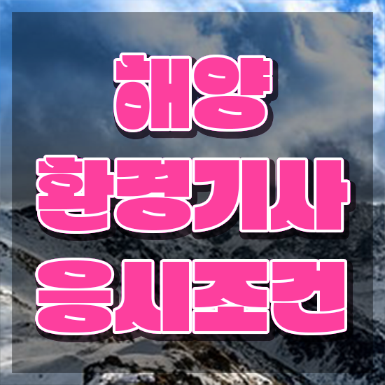  해양환경기사 자격요건 온라인으로 편하게 준비한 방법