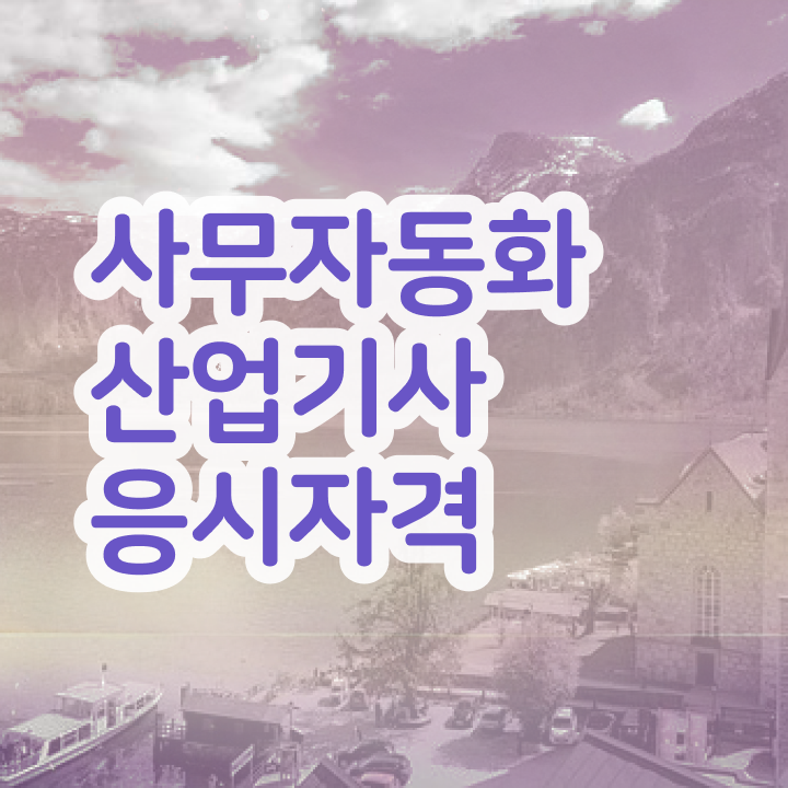  사무자동화산업기사 취득자격 온라인 수업으로 빠르게 성공한 노하우