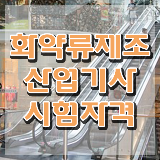  화약류제조산업기사 자격조건 화약류제조산업기사 시험응시조건 집에서 온라인으로 간편하게 끝낸 비법