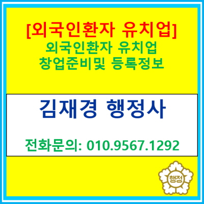  외국인환자 유치업 창업 준비사항 및 등록에 관한 정보.(feat. 마케팅 전략)