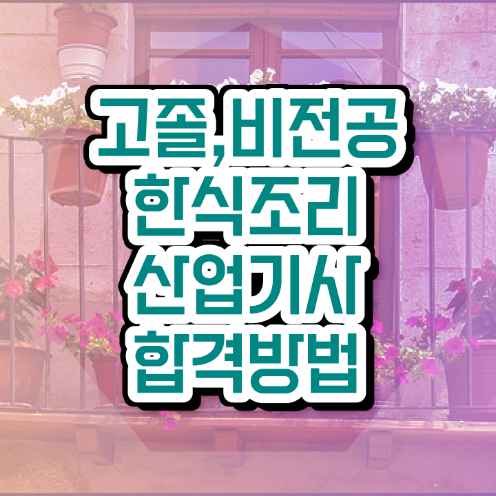  한식조리산업기사 자격 한식조리산업기사 시험응시자격 학점은행제로 빠르게 성공한 노하우