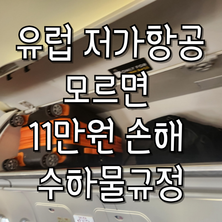  Vueling 기내 수하물 규정 및 요금 절약 꿀팁