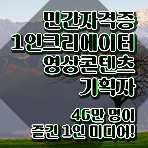  1인크리에이터영상콘텐츠기획자 특강 , 1인크리에이터영상콘텐츠기획자 자격증 응시자격 없이 취득한 정보 , 향후 전망