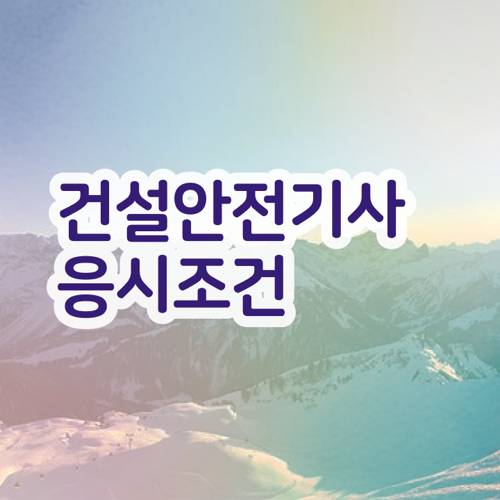  , 건설안전기사 시험응시자격 학점은행제로 빠르게 완료한 노하우