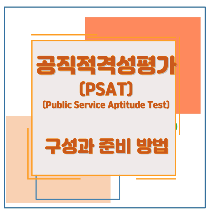 공직적격성평가(PSAT : Public Service Aptitude Test)의 구성과 준비 방법 공직적격성평가(PSAT : Public Service Aptitude Test)의 구성과 준비 방법