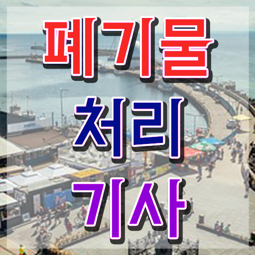  폐기물처리기사 응시조건 폐기물처리기사 시험응시조건 인강만 듣고 편하게 끝낸 전략