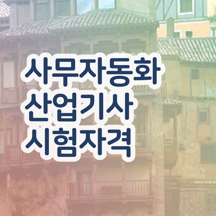  사무자동화산업기사 시험자격 학점은행제로 단기간에 완료한 후기