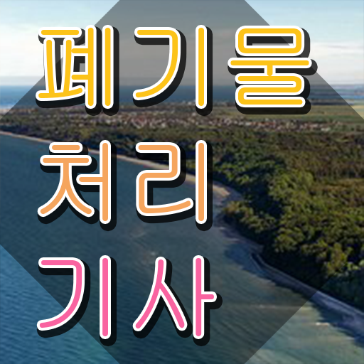  폐기물처리기사 하는일 폐기물처리기사 시험응시자격 독학으로 편하게 완료한 후기