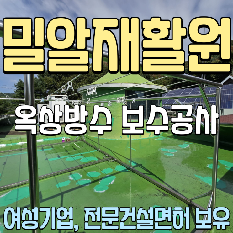  춘천옥방수보수공사 밀알재활원 옥상크랙 에어포켓