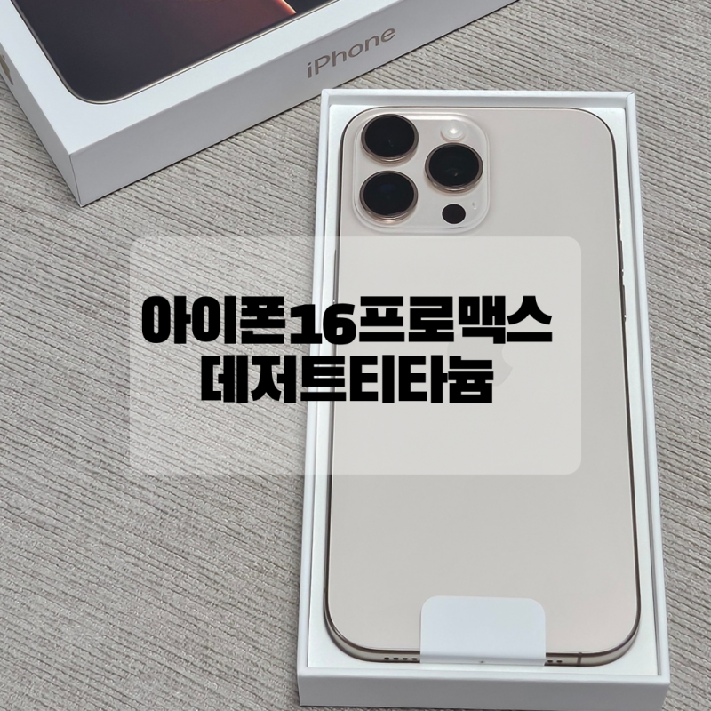KT 아이폰16프로맥스 데저트티타늄 1TB 내돈내산