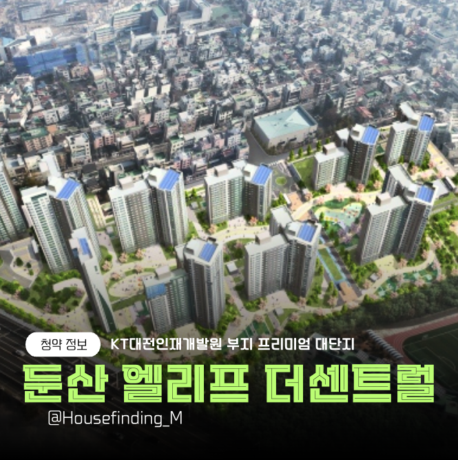  둔산 엘리프 더센트럴 분양가 괴정동 대전KT인재개발원 부지 청약