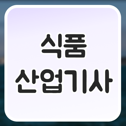  식품산업기사 합격 식품산업기사 시험응시조건 인강으로 쉽고 빠르게 끝낸 팁