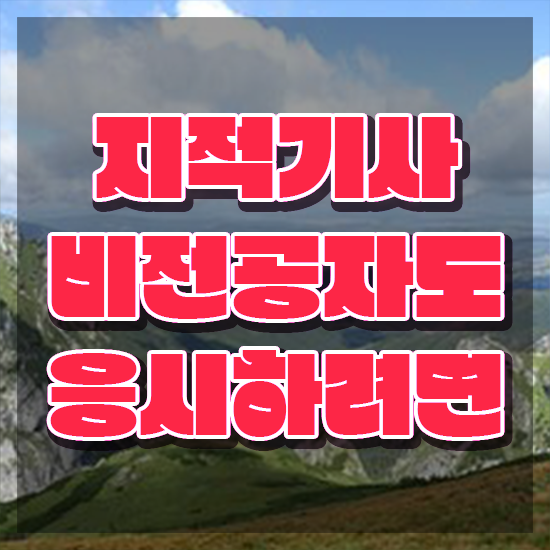  지적기사난이도 지적기사 응시조건 학점은행제로 단기간에 완료한 비법