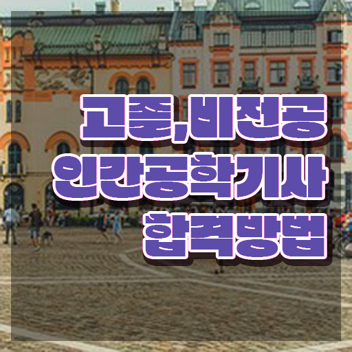  인간공학기사 필답형 , 인간공학기사 자격요건 독학으로 간단하게 끝낸 전략