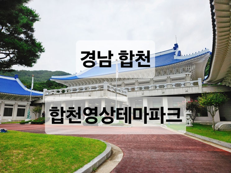  대구 근교 경남 합천 드라마와 영화 촬영지로 유명한 가볼만한 곳  합천영상테마파크