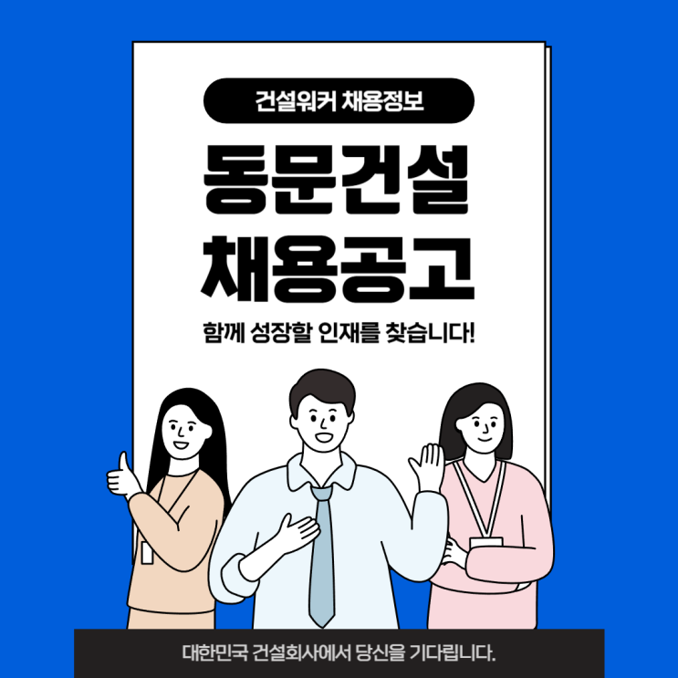  동문건설 보건관리자 채용(프로젝트 계약직)