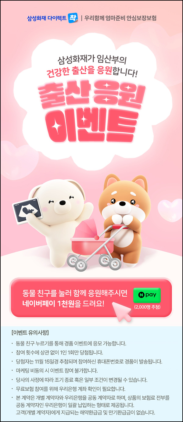 삼성화재 출산응원 이벤트(네페 1천원 2,000명)추첨~10.31 삼성화재 출산응원 이벤트(네페 1천원 2,000명)추첨~10.31