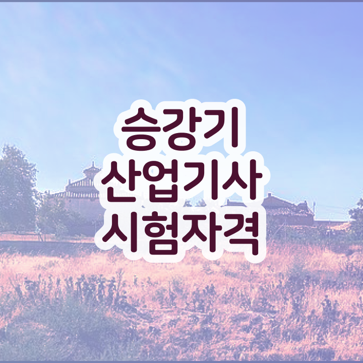  승강기산업기사 시험응시자격 온라인 과정으로 쉽고 빠르게 성공한 전략