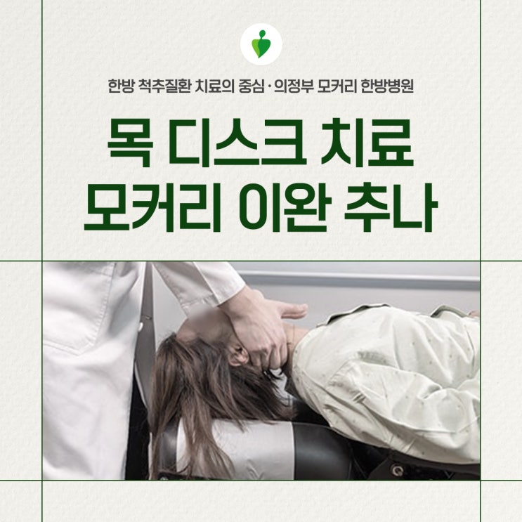  의정부모커리한방병원 목 디스크 치료를 위한 이완 추나요법이란?