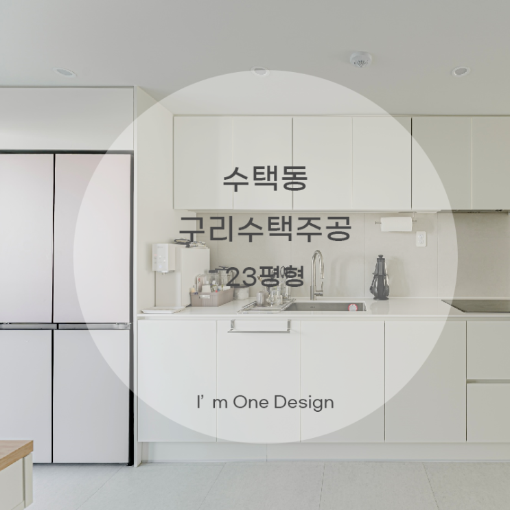  [아임원디자인] 수택동 수택주공아파트 23평 인테리어 | 송파인테리어 | 문정동인테리어