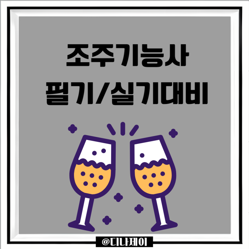 조주기능사 실기 준비물 및 필기 대비 (+와인소믈리에자격증) 준비!