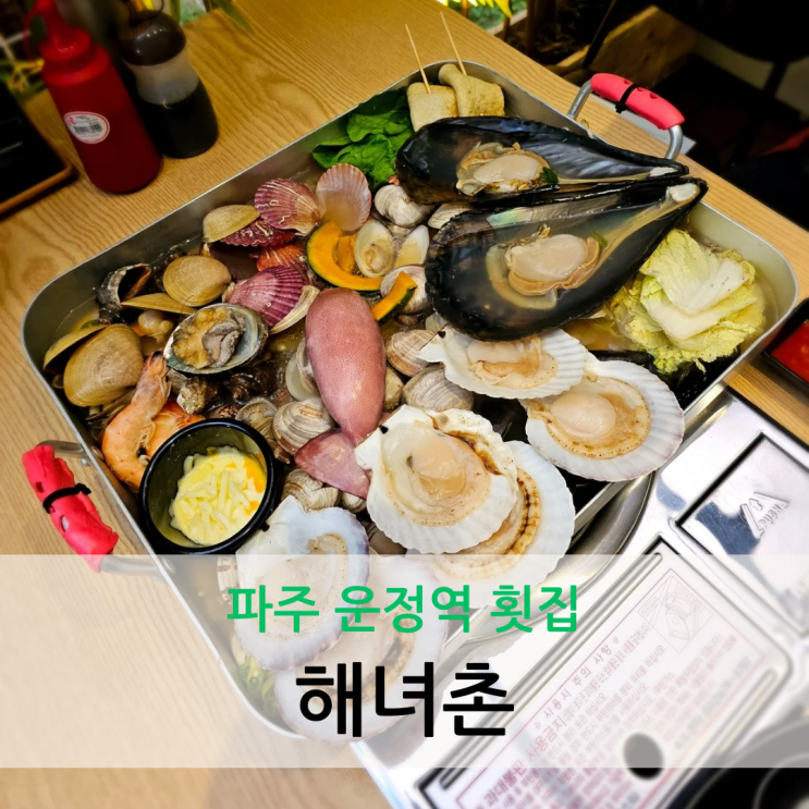  파주 운정역 횟집 새로 오픈한 제철 해산물 가득한 곳 해녀촌