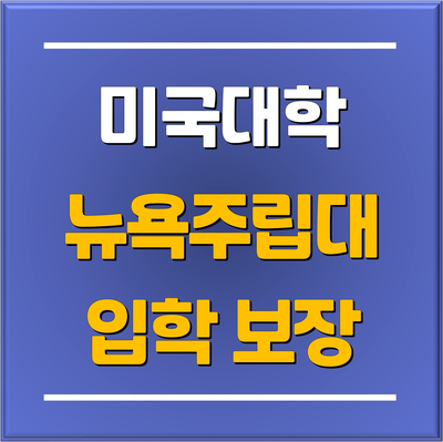  "뉴욕주립대학교 100% 입학 보장 특별전형 모집" 입시전문가 분당유학원 토리쌤!