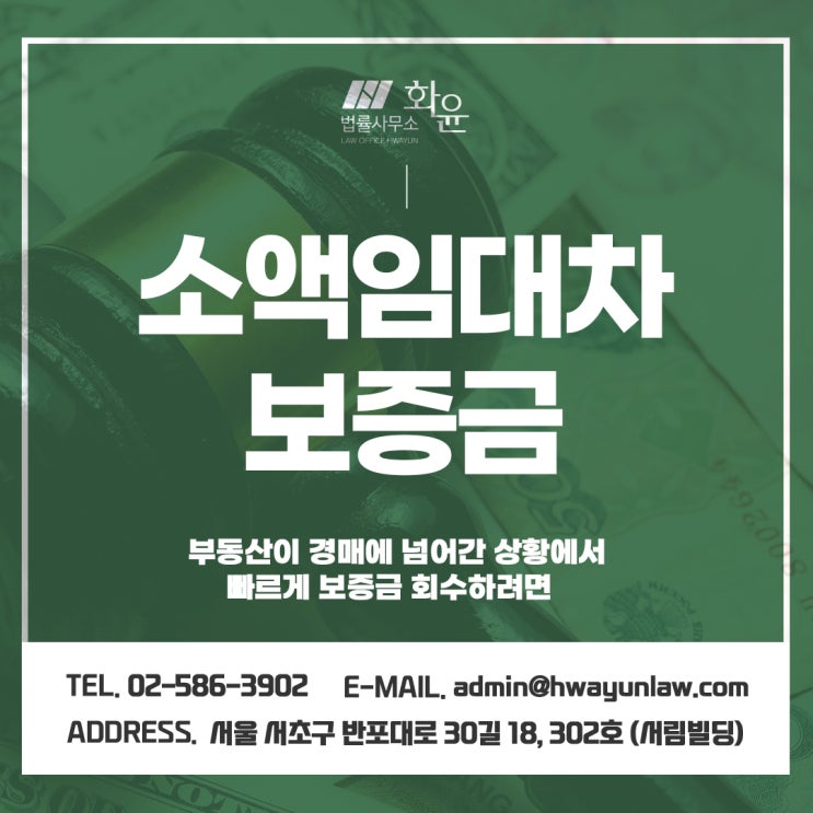 소액임대차보증금 부동산이 경매에 넘어간 상황에서 빠르게 보증금 회수하려면