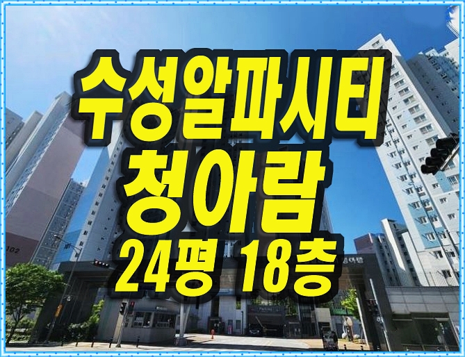  수성알파시티청아람 수성구아파트경매 24평형