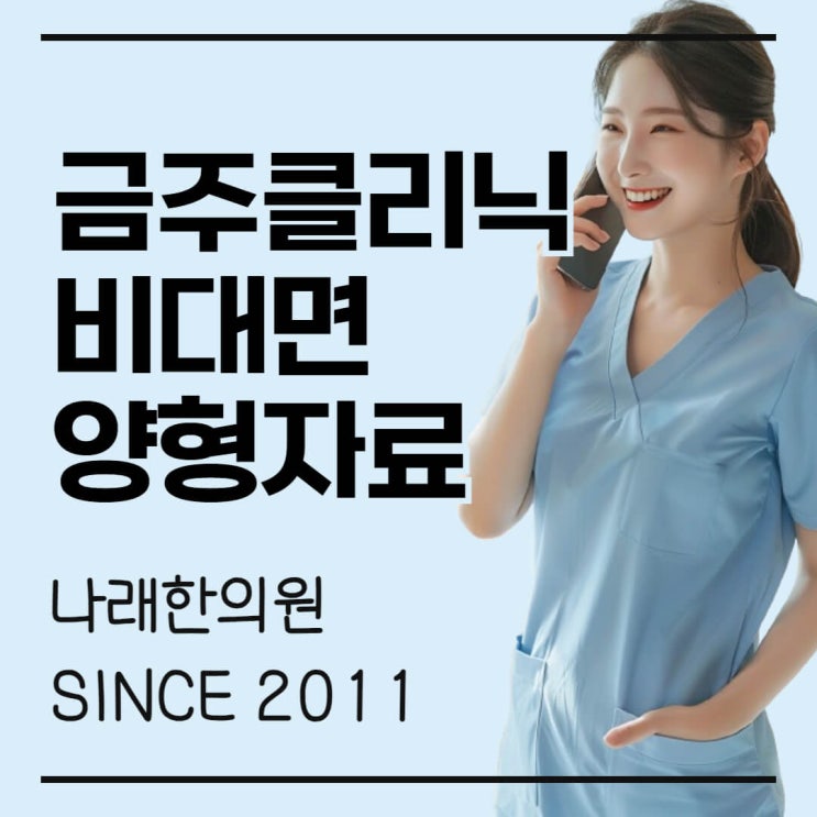  금주클리닉 양형자료 용도와 원격 당일 수령 한의원